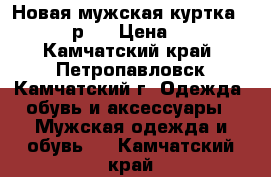 Новая мужская куртка LE breve р L › Цена ­ 1 500 - Камчатский край, Петропавловск-Камчатский г. Одежда, обувь и аксессуары » Мужская одежда и обувь   . Камчатский край